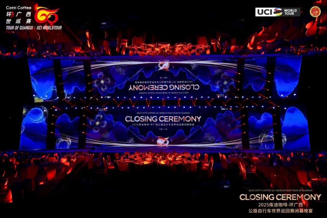 圆满收官！2025库迪咖啡-环广西公路自行车世界巡回赛<br/>闭幕晚宴19日晚在南宁盛大举行